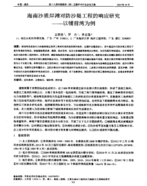 海南沙质岸滩对防沙堤工程的响应研究--以铺前湾为例