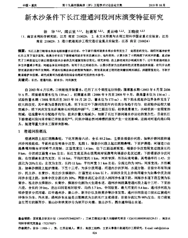 新水沙条件下长江澄通河段河床演变特征研究