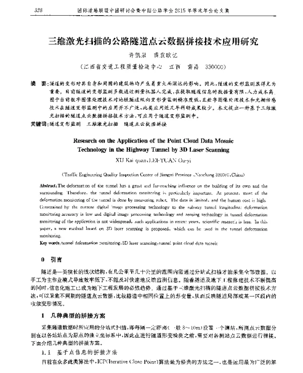 三维激光扫描的公路隧道点云数据拼接技术应用研究