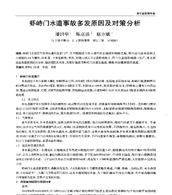 虾峙门水道事故多发原因及对策分析
