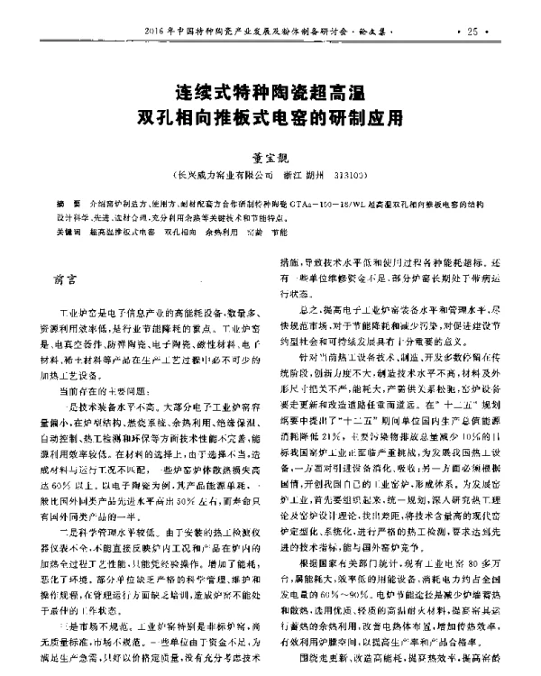 连续式特种陶瓷超高温双孔相向推板式电窑的研制应用