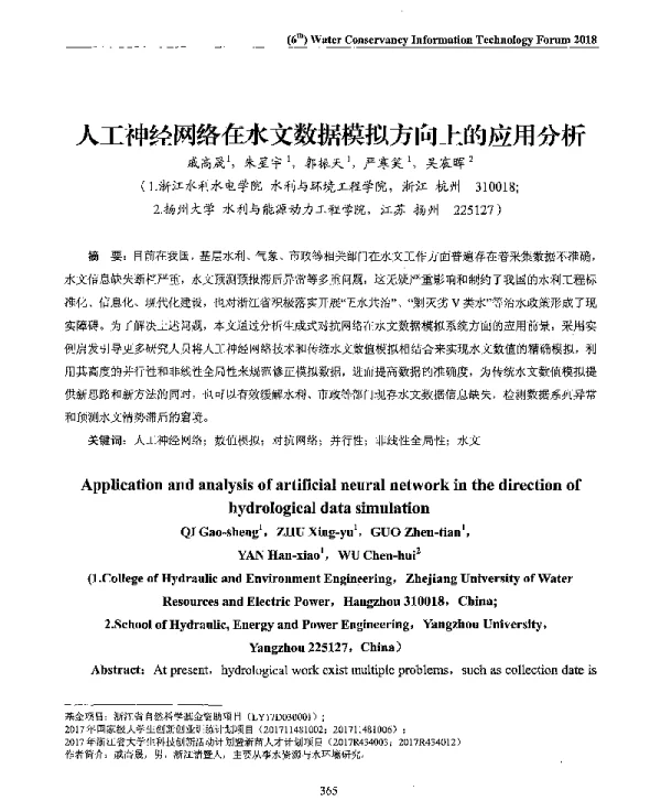 人工神经网络在水文数据模拟方向上的应用分析