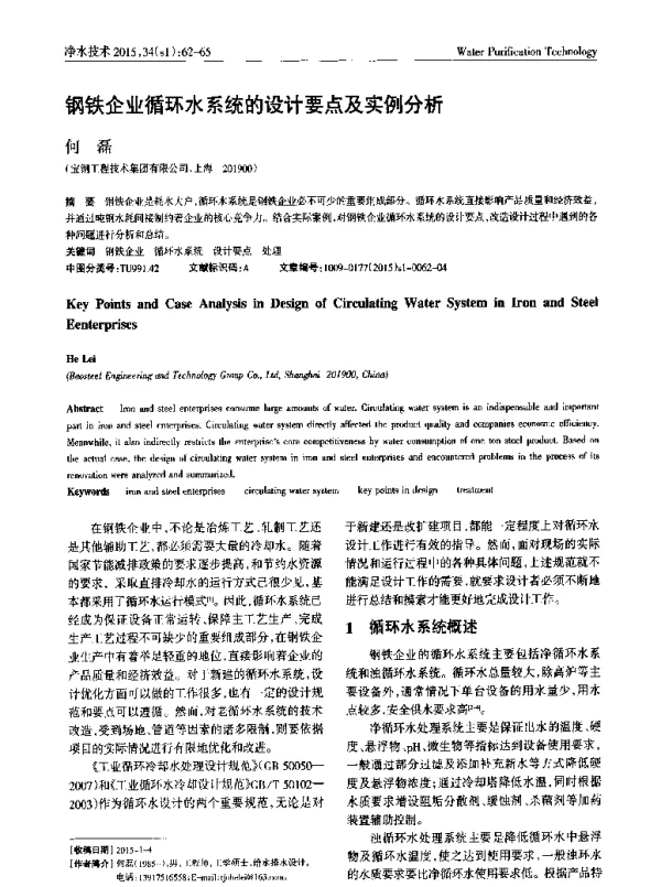 钢铁企业循环水系统的设计要点及实例分析