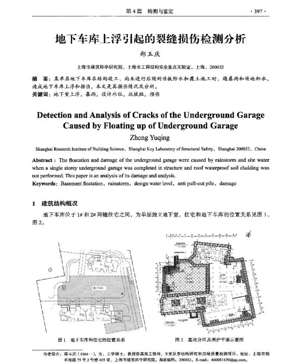 地下车库上浮引起的裂缝损伤检测分析