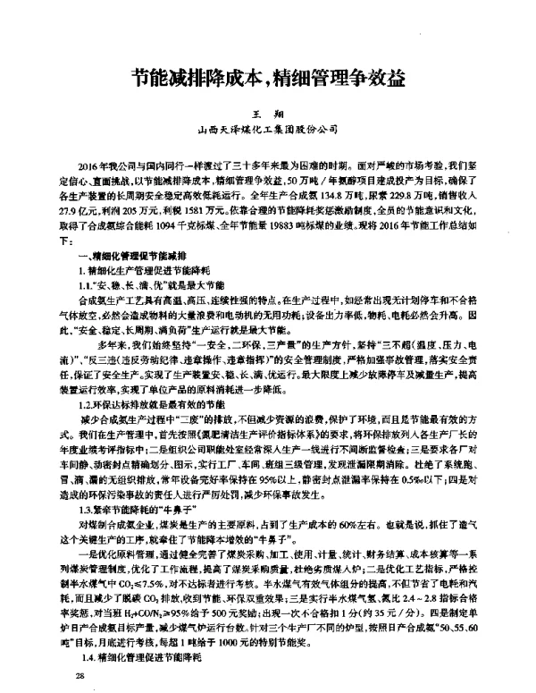 节能减排降成本精细管理争效益