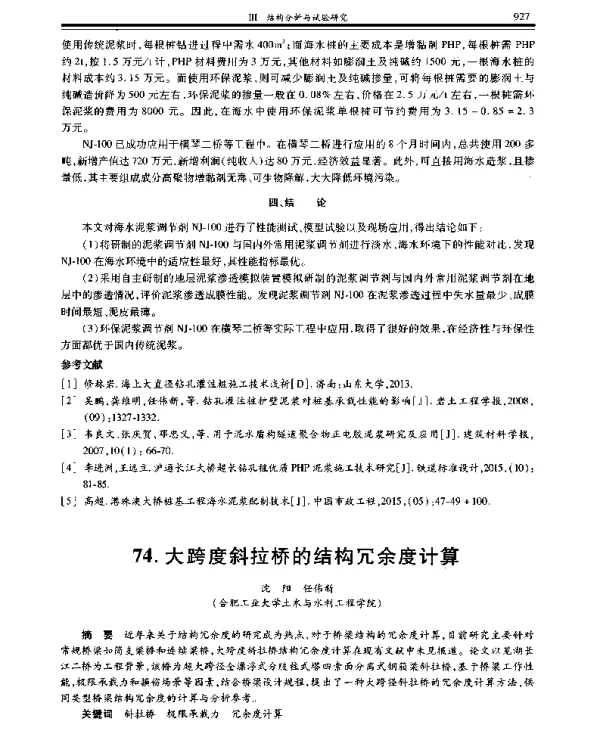 大跨度斜拉桥的结构冗余度计算