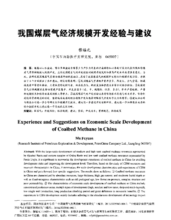 我国煤层气经济规模开发经验与建议