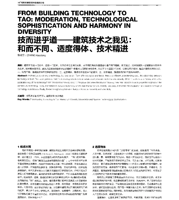 技而进乎道--建筑技术之我见和而不同、适度得体、技术精进