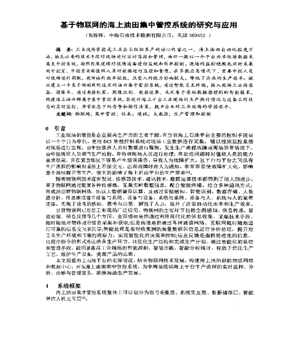 基于物联网的海上油田集中管控系统的研究与应用