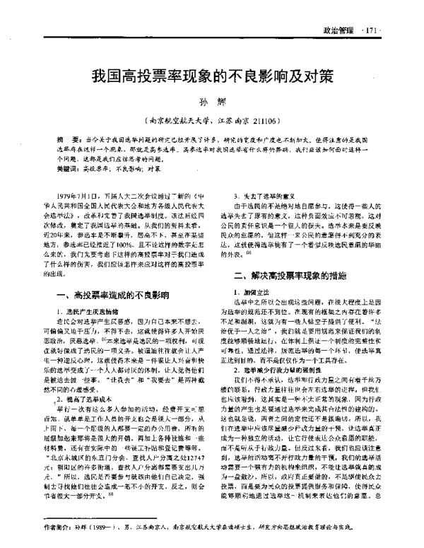 我国高投票率现象的不良影响及对策