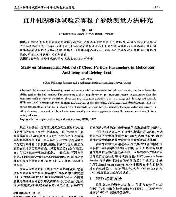 直升机防除冰试验云雾粒子参数测量方法研究