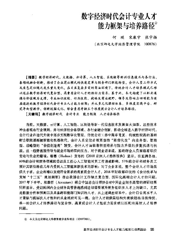 数字经济时代会计专业人才能力框架与培养路径