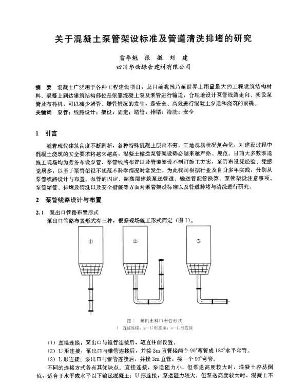 关于混凝土泵管架设标准及管道清洗排堵的研究