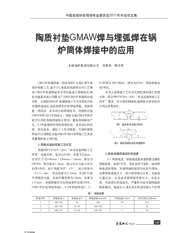 陶质衬垫GMAW焊与埋弧焊在锅炉筒体焊接中的应用