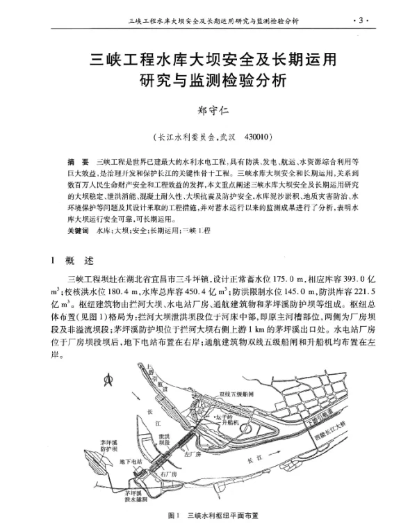 三峡工程水库大坝安全及长期运用研究与监测检验分析