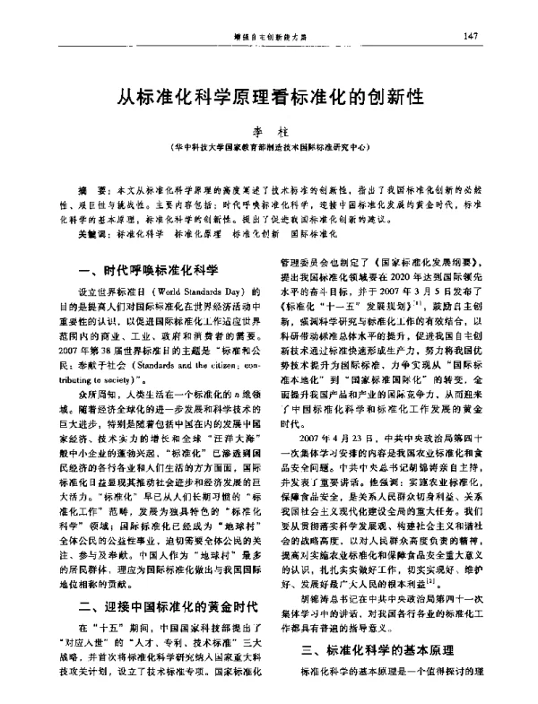 从标准化科学原理看标准化的创新性