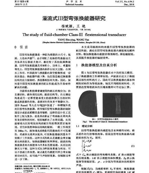 溢流式Ⅲ型弯张换能器研究