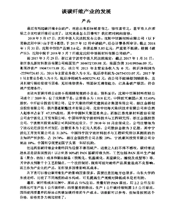 谈碳纤维产业的发展