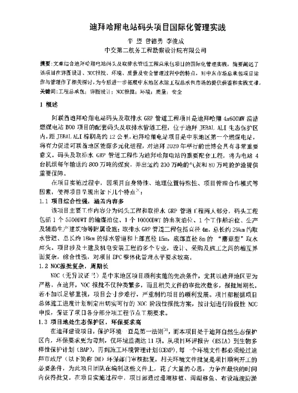 迪拜哈翔电站码头项目国际化管理实践