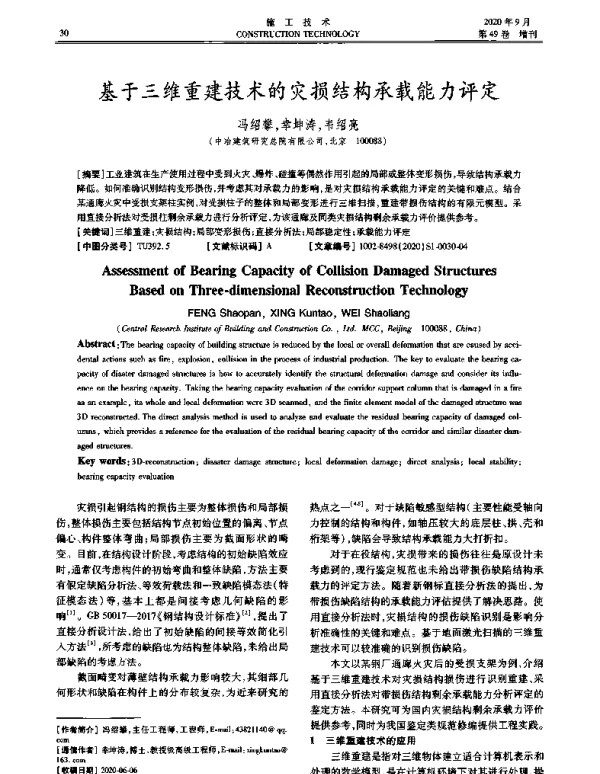基于三维重建技术的灾损结构承载能力评定