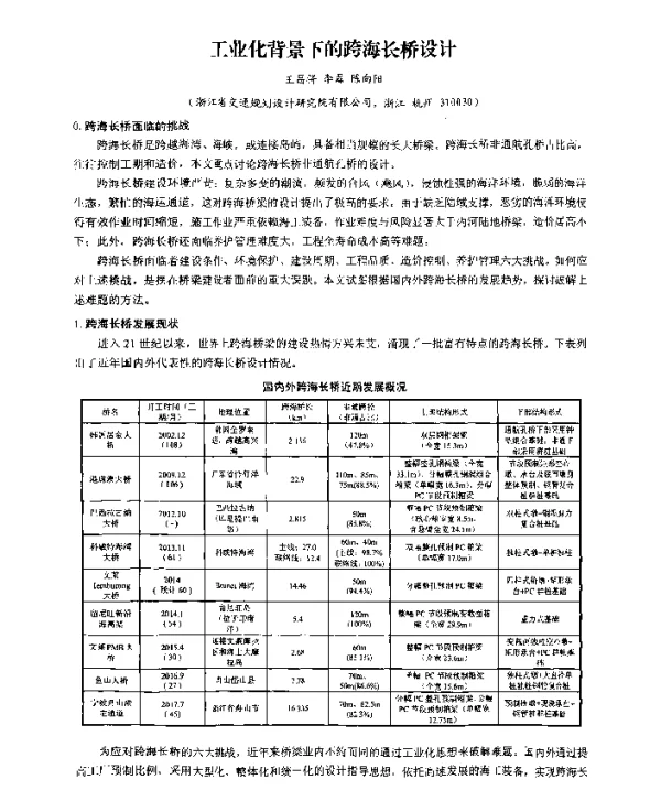 工业化背景下的跨海长桥设计