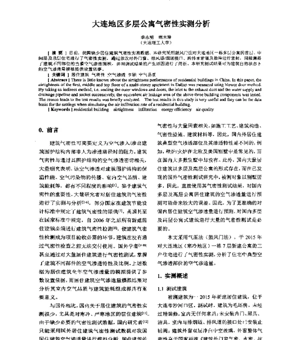 大连地区多层公寓气密性实测分析