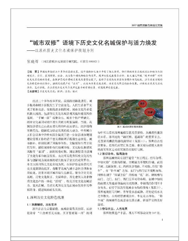 “城市双修”语境下历史文化名城保护与活力焕发--以涿州历史文化名城保护规划为例