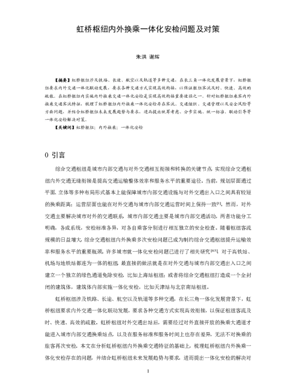虹桥枢纽内外换乘一体化安检问题及对策