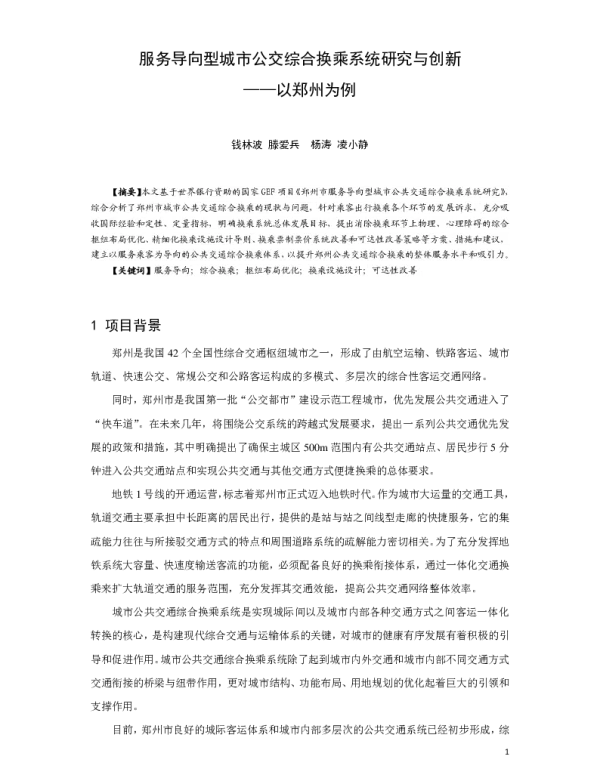 服务导向型城市公交综合换乘系统研究与创新--以郑州为例