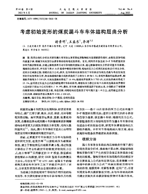 考虑初始变形的煤炭漏斗车车体结构屈曲分析