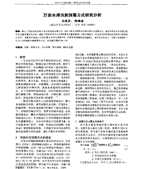 万安水库汛前消落方式研究分析