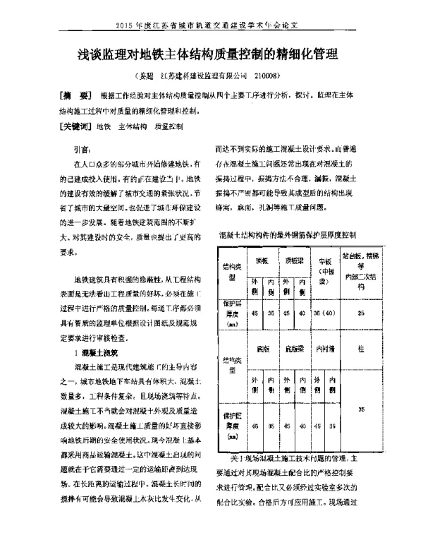 浅谈监理对地铁主体结构质量控制的精细化管理