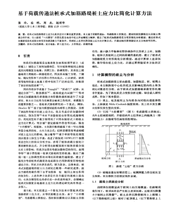 基于荷载传递法桩承式加筋路堤桩土应力比简化计算方法