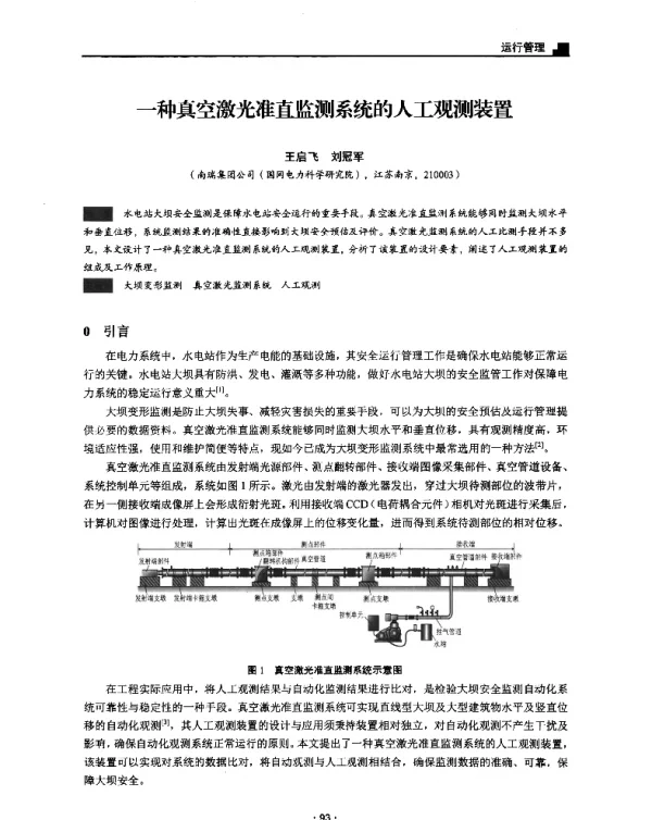 一种真空激光准直监测系统的人工观测装置