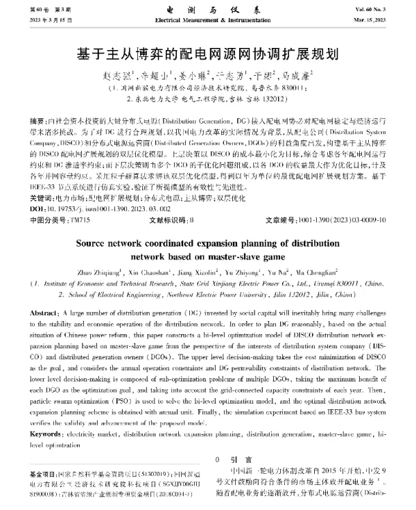 基于主从博弈的配电网源网协调扩展规划