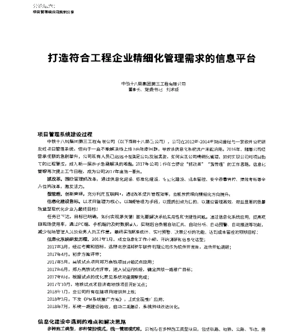 打造符合工程企业精细化管理需求的信息平台