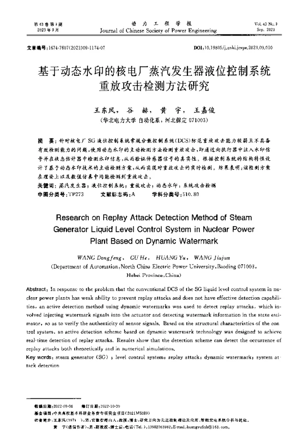 基于动态水印的核电厂蒸汽发生器液位控制系统重放攻击检测方法研究