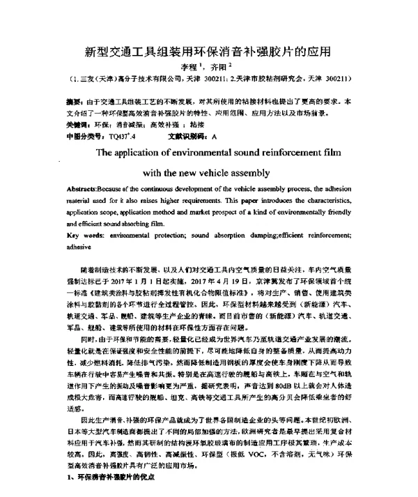 新型交通工具组装用环保消音补强胶片的应用