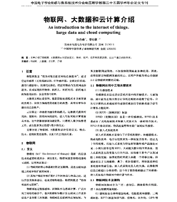 物联网、大数据和云计算介绍