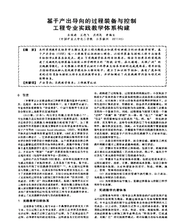 基于产出导向的过程装备与控制工程专业实践教学体系构建