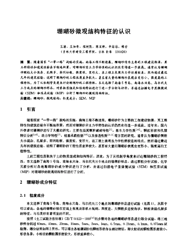 珊瑚砂微观结构特征的认识