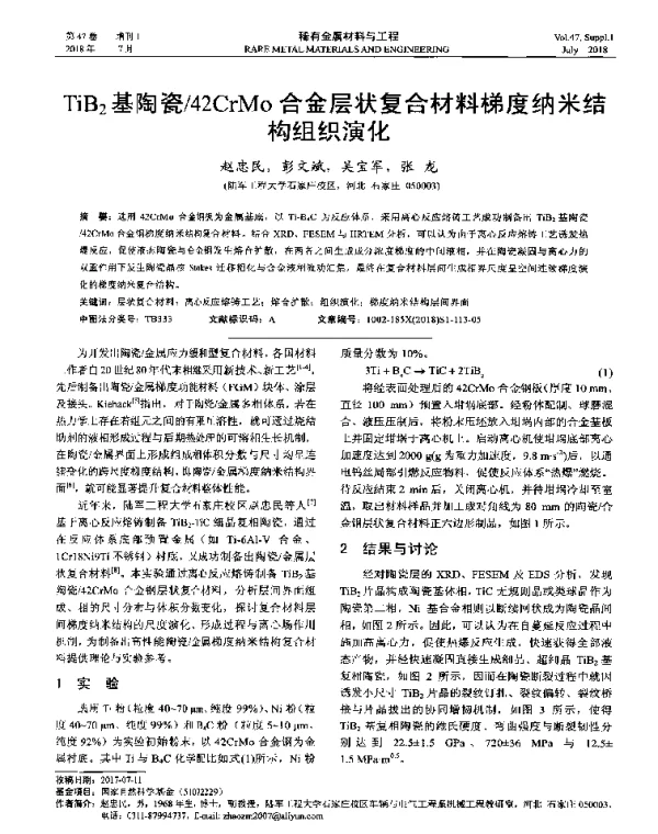 TiB2基陶瓷42CrMo合金层状复合材料梯度纳米结构组织演化