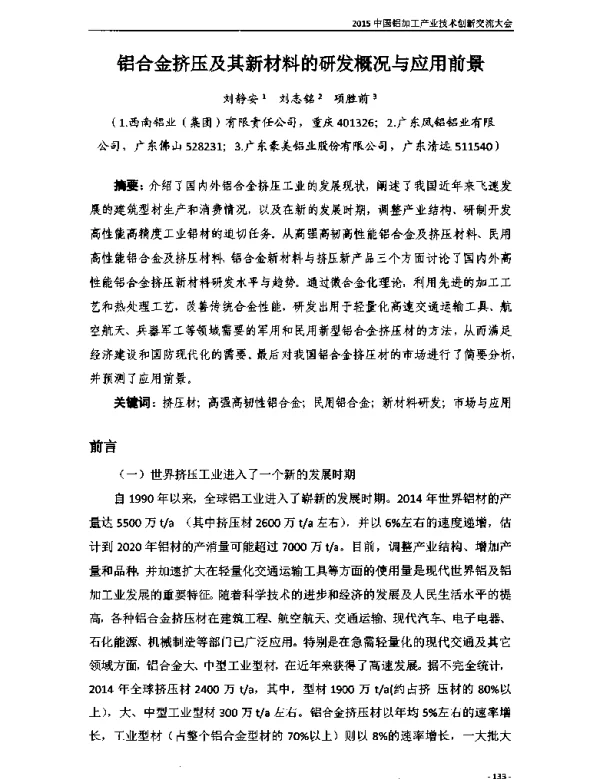 铝合金挤压及其新材料的研发概况与应用前景