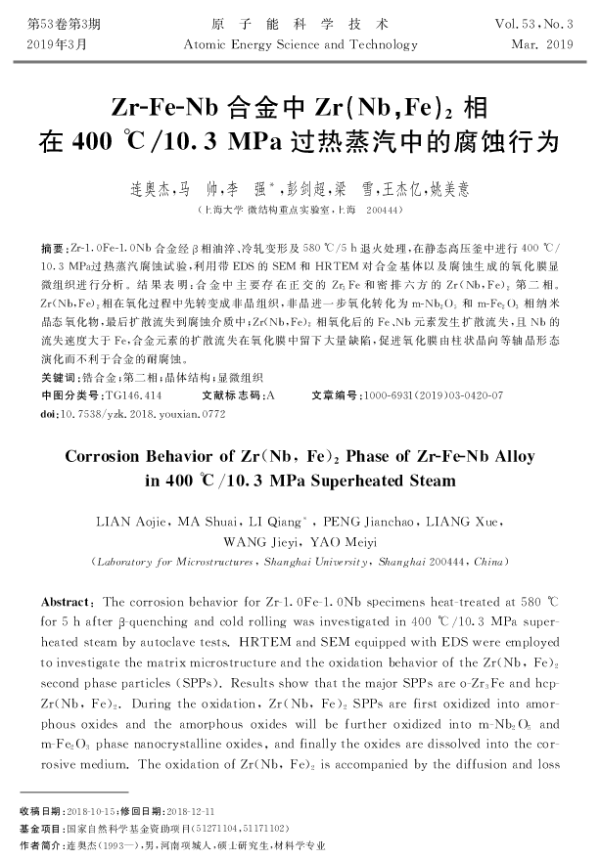 Zr-Fe-Nb合金中Zr(NbFe)2相在400℃10.3MPa过热蒸汽中的腐蚀行为