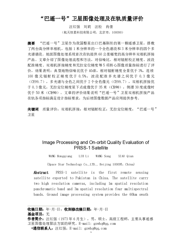 巴遥一号卫星图像处理及在轨质量评价