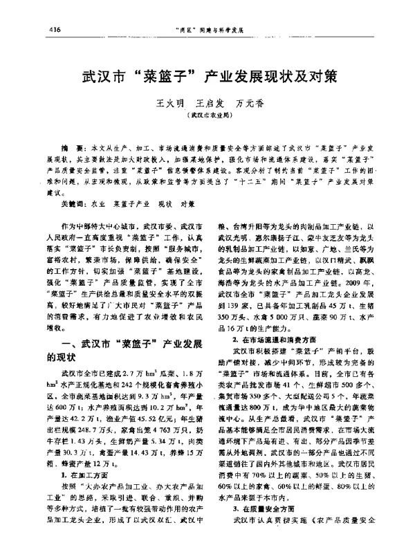 武汉市“菜篮子”产业发展现状及对策