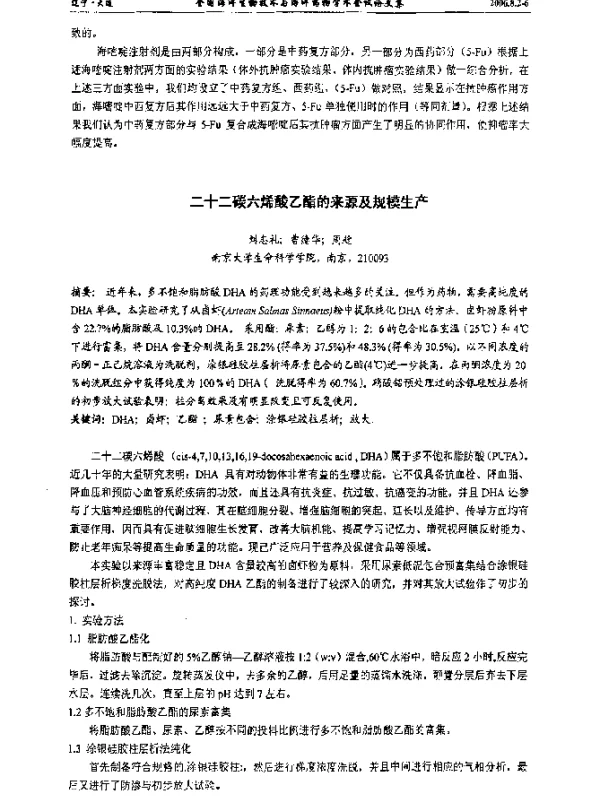 二十二碳六烯酸乙酯的来源及规模生产