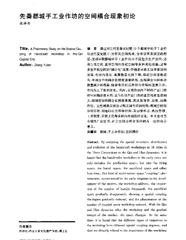 先秦都城手工业作坊的空间耦合现象初论