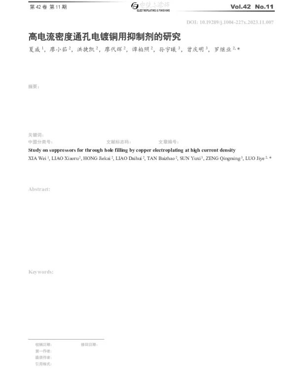 高电流密度通孔电镀铜用抑制剂的研究