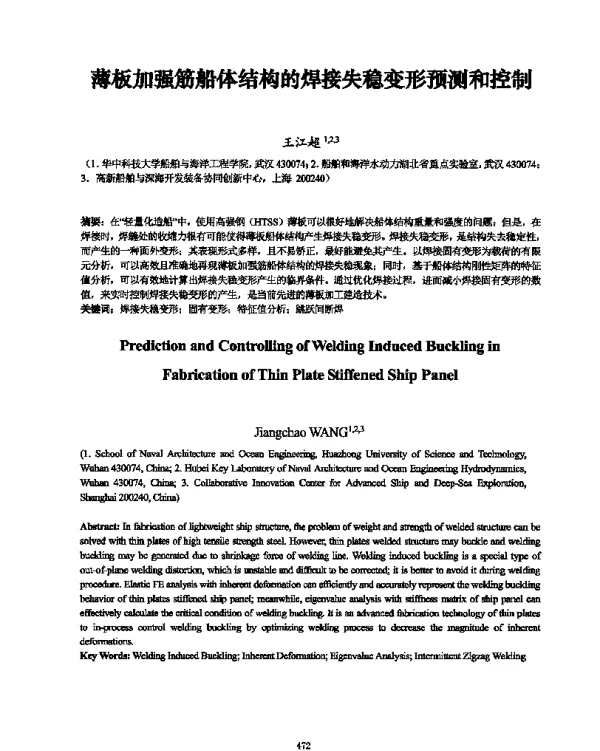 薄板加强筋船体结构的焊接失稳变形预测和控制